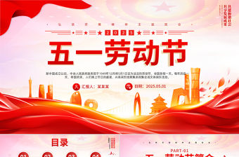 2025五一勞動節(jié)PPT紅色精美傳承節(jié)日文化發(fā)揚勞動精神勞動節(jié)專題課件