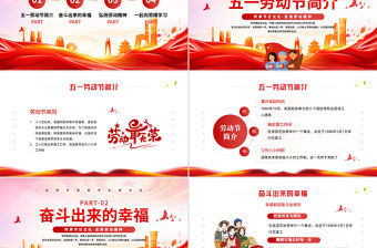 2025五一勞動節(jié)PPT紅色精美傳承節(jié)日文化發(fā)揚勞動精神勞動節(jié)專題課件