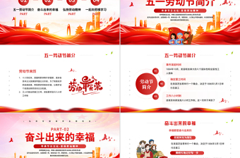 2025五一勞動節(jié)PPT紅色精美傳承節(jié)日文化發(fā)揚(yáng)勞動精神勞動節(jié)專題課件