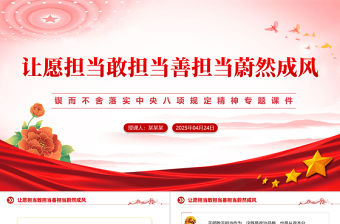 讓愿擔(dān)當(dāng)敢擔(dān)當(dāng)善擔(dān)當(dāng)蔚然成風(fēng)PPT中央八項規(guī)定精神學(xué)習(xí)教育專題課件
