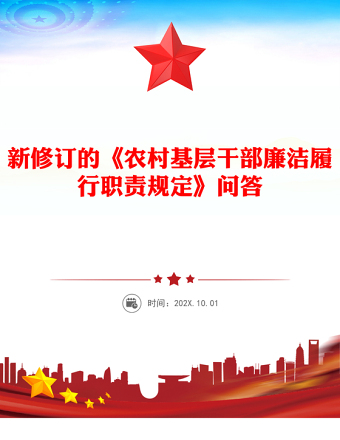 2025新修訂的《農(nóng)村基層干部廉潔履行職責(zé)規(guī)定》解讀問(wèn)答PPT課件(講稿)