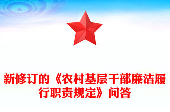 2025新修訂的《農(nóng)村基層干部廉潔履行職責規(guī)定》解讀問答PPT課件(講稿)