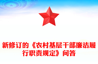 2025新修訂的《農(nóng)村基層干部廉潔履行職責(zé)規(guī)定》解讀問答PPT課件(講稿)