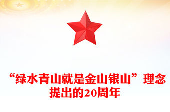 “綠水青山就是金山銀山”理念提出的20周年PPT黨的生態文明建設主題課件(講稿)