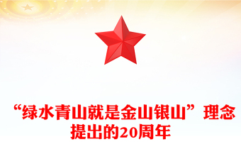 “綠水青山就是金山銀山”理念提出的20周年PPT黨的生態(tài)文明建設主題課件(講稿)
