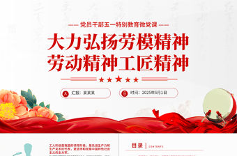2025大力弘揚勞模精神勞動精神工匠精神PPT黨員干部五一特別教育微黨課下載