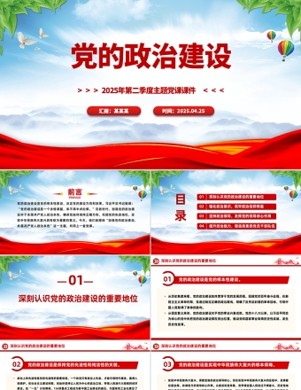 黨的政治建設(shè)PPT紅色簡潔2025年第二季度主題黨課課件
