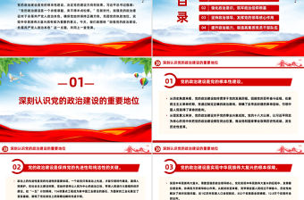 黨的政治建設PPT紅色簡潔2025年第二季度主題黨課課件