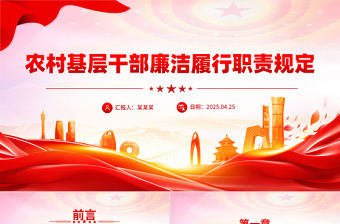 《農村基層干部廉潔履行職責規定》PPT大氣簡潔法律法規課件下載
