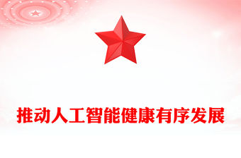 堅持自立自強突出應用導向推動人工智能健康有序發展PPT課件(講稿)