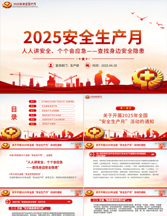 2025年全國安全生產(chǎn)月PPT紅色大氣人人講安全個個會應(yīng)急查找身邊安全隱患課件