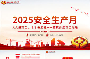 2025年全國安全生產月PPT紅色大氣人人講安全個個會應急查找身邊安全隱患課件