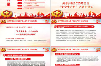 2025年全國安全生產月PPT紅色大氣人人講安全個個會應急查找身邊安全隱患課件