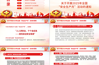 2025年全國(guó)安全生產(chǎn)月PPT紅色大氣人人講安全個(gè)個(gè)會(huì)應(yīng)急查找身邊安全隱患課件