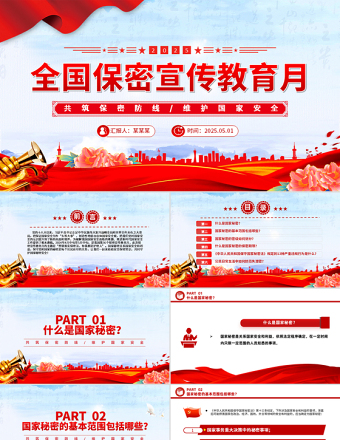 精品2025年全國保密宣傳教育月PPT共筑保密防線維護國家安全課件