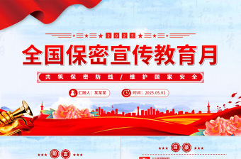 精品2025年全國保密宣傳教育月PPT共筑保密防線維護國家安全課件