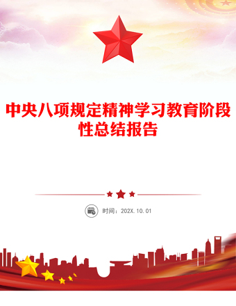 精品中央八項(xiàng)規(guī)定精神學(xué)習(xí)教育階段性總結(jié)報(bào)告PPT模板下載(講稿)