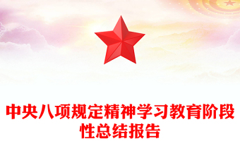精品中央八項(xiàng)規(guī)定精神學(xué)習(xí)教育階段性總結(jié)報告PPT模板下載(講稿)