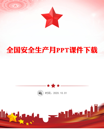 2025年全國安全生產(chǎn)月PPT紅色精美人人講安全個個會應(yīng)急查找身邊安全隱患課件下載(講稿)
