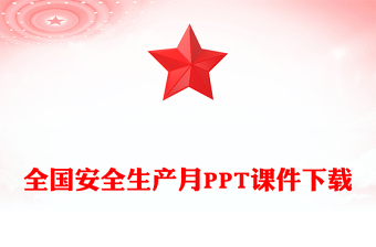 2025年全國(guó)安全生產(chǎn)月PPT紅色精美人人講安全個(gè)個(gè)會(huì)應(yīng)急查找身邊安全隱患課件下載(講稿)
