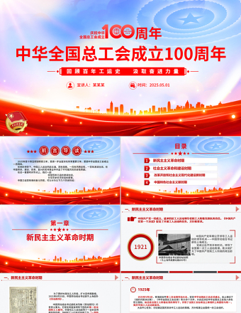 2025慶祝中華全國總工會成立100周年PPT黨政風回顧百年工運史汲取奮進力量課件