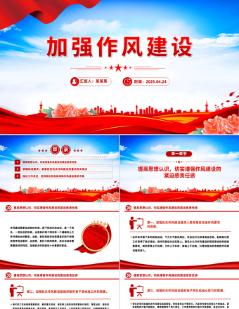 加強(qiáng)作風(fēng)建設(shè)PPT紅色簡(jiǎn)潔2025年廉政教育專(zhuān)題黨課課件