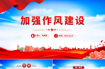 加強作風建設(shè)PPT紅色簡潔2025年廉政教育專題黨課課件