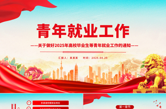 關于做好2025年高校畢業(yè)生等青年就業(yè)工作的通知PPT課件