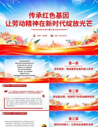 傳承紅色基因讓勞動(dòng)精神在新時(shí)代綻放光芒PPT黨課課件
