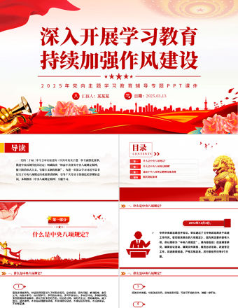 深入開展學(xué)習(xí)教育持續(xù)加強(qiáng)作風(fēng)建設(shè)PPT2025黨內(nèi)主題教育專題課件