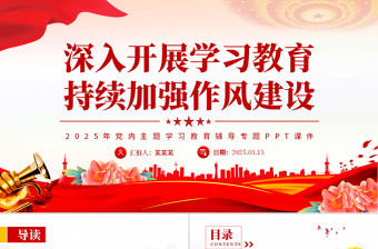 深入開展學習教育持續加強作風建設PPT2025黨內主題教育專題課件