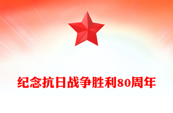 紀(jì)念抗日戰(zhàn)爭勝利80周年P(guān)PT銘記歷史吾輩自強(qiáng)主題黨課課件(講稿)