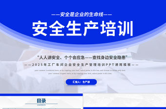 藍色創意風2025安全生產培訓PPT安全是企業的生命線全國安全生產月課件下載