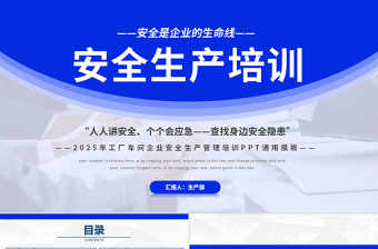藍色創(chuàng)意風(fēng)2025安全生產(chǎn)培訓(xùn)PPT安全是企業(yè)的生命線全國安全生產(chǎn)月課件下載