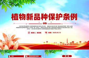 《植物新品種保護(hù)條例》PPT精美大氣法律法規(guī)課件