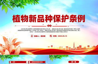 《植物新品種保護條例》PPT精美大氣法律法規(guī)課件