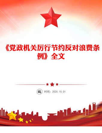 2025《黨政機關(guān)厲行節(jié)約反對浪費條例》PPT黨內(nèi)法規(guī)課件(講稿)