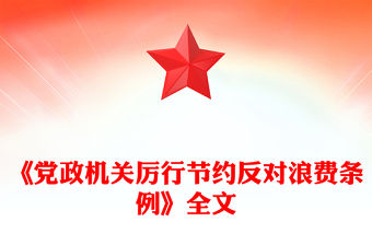 2025《黨政機關厲行節約反對浪費條例》PPT黨內法規課件(講稿)