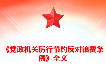2025《黨政機(jī)關(guān)厲行節(jié)約反對(duì)浪費(fèi)條例》PPT黨內(nèi)法規(guī)課件(講稿)