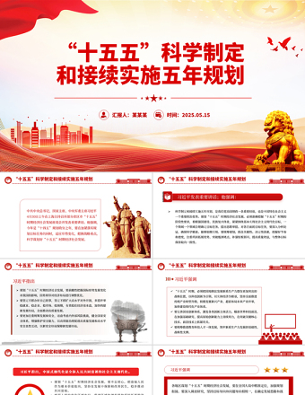 十五五PPT精美簡潔科學(xué)制定和接續(xù)實(shí)施五年規(guī)劃課件