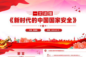 一文讀懂《新時代的中國國家安全》白皮書PPT課件