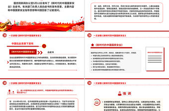 一文讀懂《新時代的中國國家安全》白皮書PPT課件