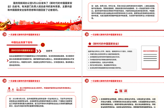 一文讀懂《新時(shí)代的中國國家安全》白皮書PPT課件