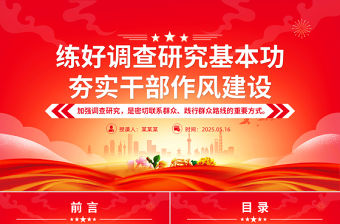 黨政風練好調查研究基本功夯實干部作風建設PPT黨課