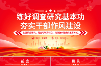 黨政風(fēng)練好調(diào)查研究基本功夯實干部作風(fēng)建設(shè)PPT黨課