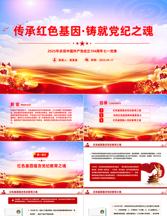 傳承紅色基因鑄就黨紀(jì)之魂P(guān)PT建黨104周年七一微黨課
