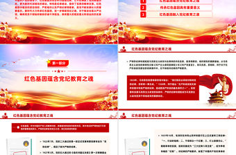 傳承紅色基因鑄就黨紀之魂PPT建黨104周年七一微黨課