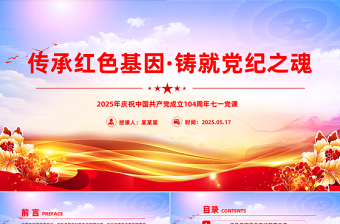 傳承紅色基因鑄就黨紀之魂P(guān)PT建黨104周年七一微黨課