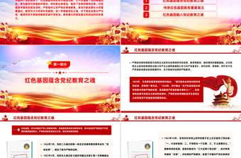 傳承紅色基因鑄就黨紀之魂P(guān)PT建黨104周年七一微黨課