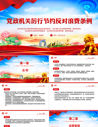 《黨政機(jī)關(guān)厲行節(jié)約反對(duì)浪費(fèi)條例》PPT黨內(nèi)法規(guī)課件